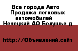  - Все города Авто » Продажа легковых автомобилей   . Ненецкий АО,Белушье д.